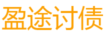 靖边盈途要账公司